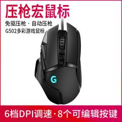 泉罗技术G502有线游戏鼠标lol网吧英雄联盟RGB电竞压枪宏编程吃鸡